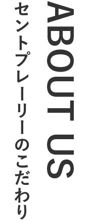 セントプレーリーのこだわり