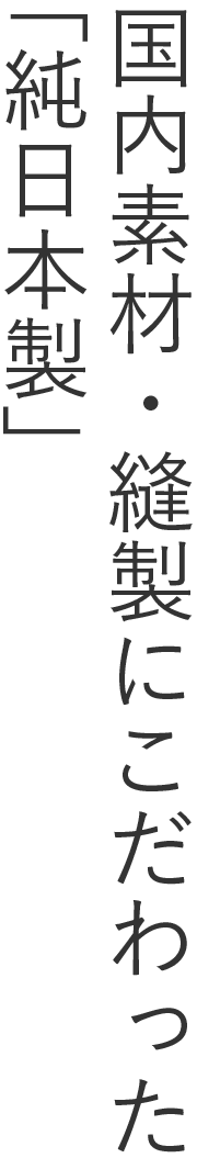 徹底的にこだわった「純日本製」